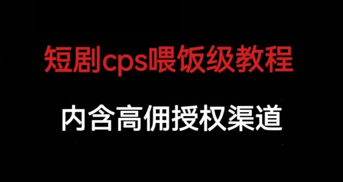 短剧cps喂饭级教学，内涵高佣授权渠道插图