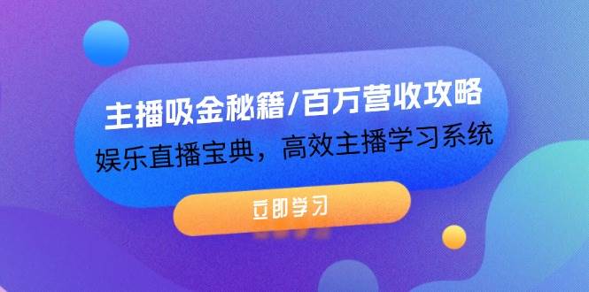 主播吸金秘籍/百万营收攻略，娱乐直播宝典，高效主播学习系统插图