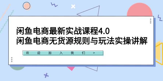 （9150期）闲鱼电商最新实战课程4.0：闲鱼电商无货源规则与玩法实操讲解！插图