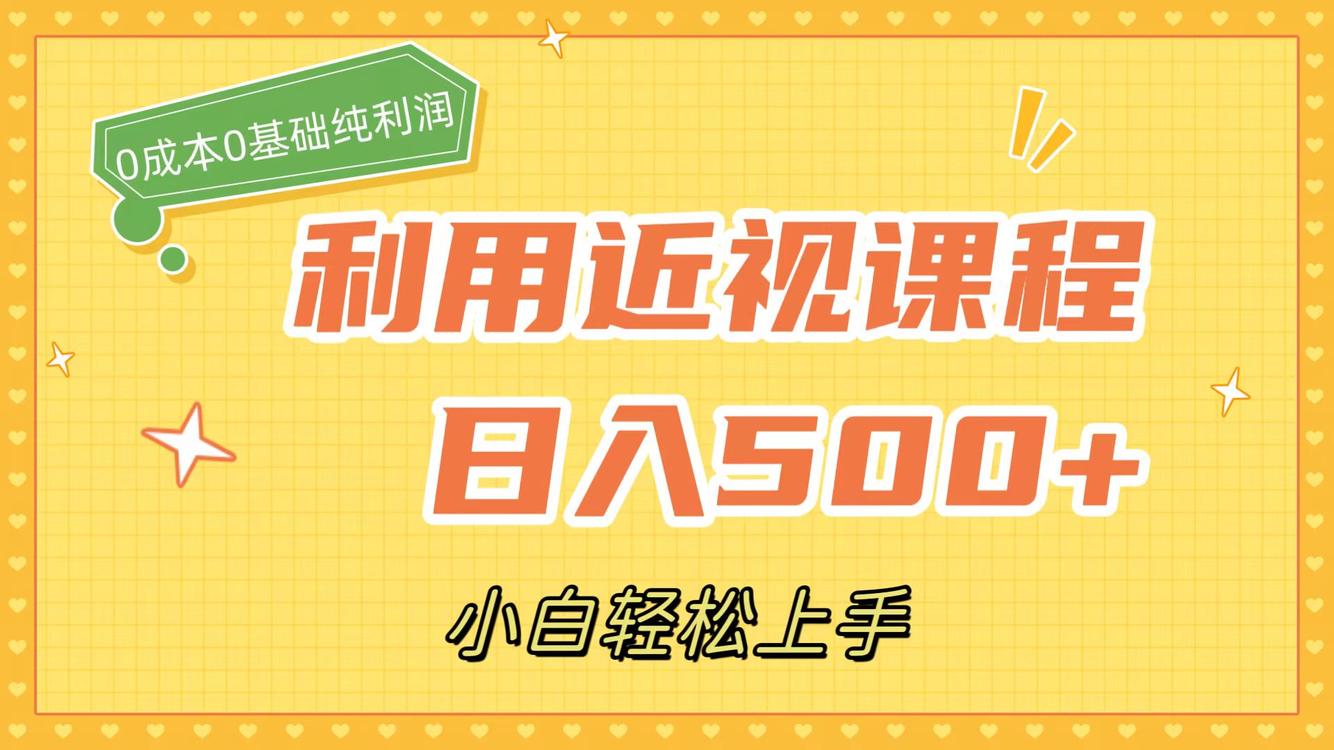 利用近视课程，日入500+，0成本纯利润，小白轻松上手（附资料）插图