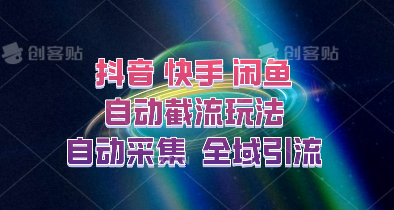 快手、抖音、闲鱼自动截流玩法，利用一个软件自动采集、评论、点赞、私信，全域引流插图