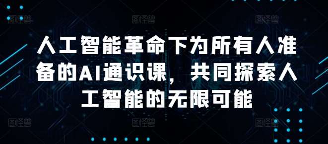 人工智能革命下为所有人准备的AI通识课，共同探索人工智能的无限可能插图