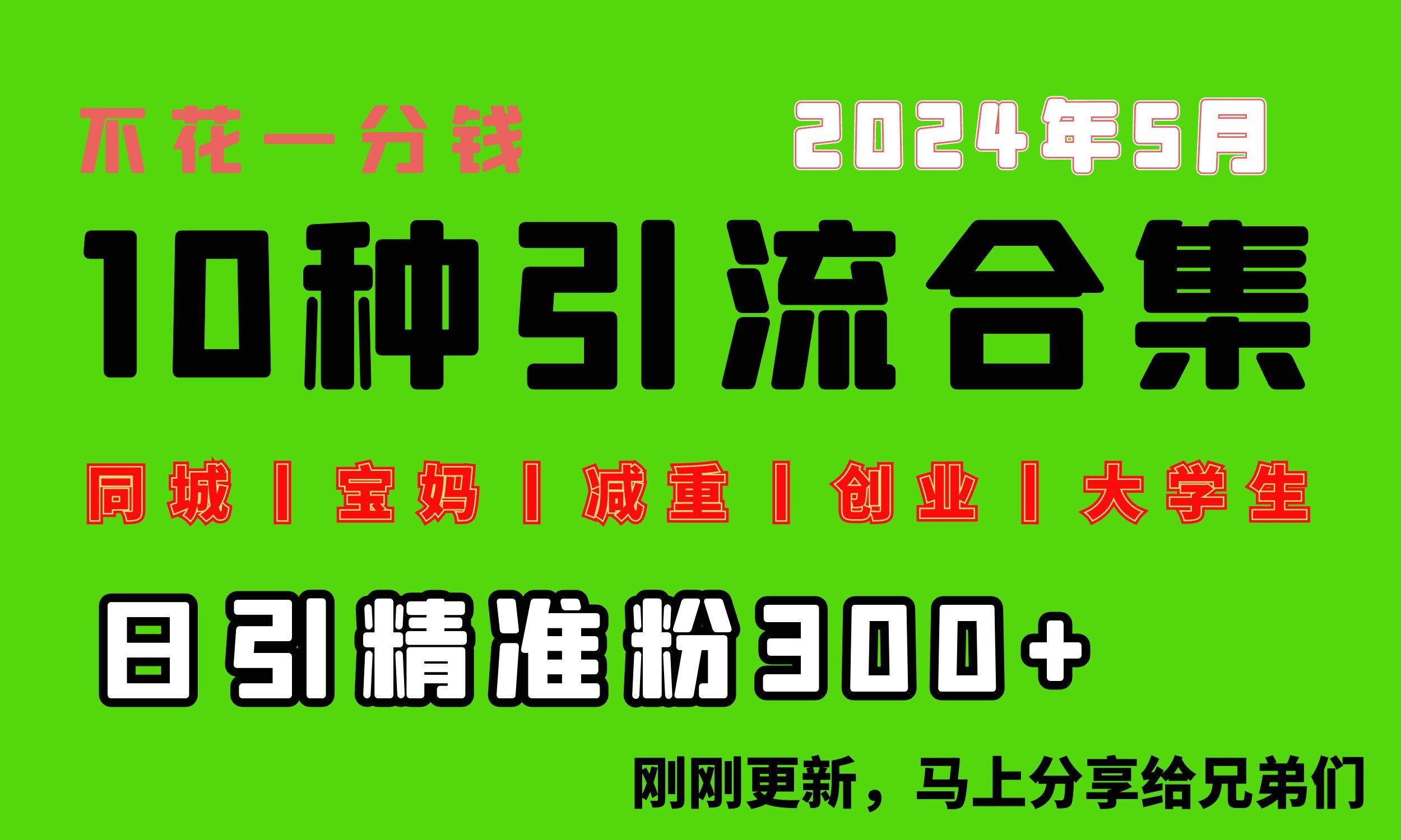 0投入，每天搞300+“同城、宝妈、减重、创业、大学生”等10大流量！插图