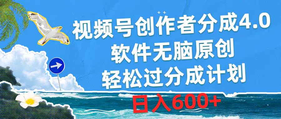 （10339期）视频号创作者分成4.0，软件无脑原创，轻松过分成计划，日入600+插图