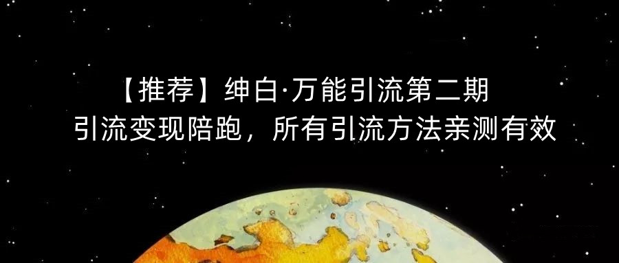 【推荐】绅白·万能引流第二期，引流变现陪跑，所有引流方法亲测有效插图