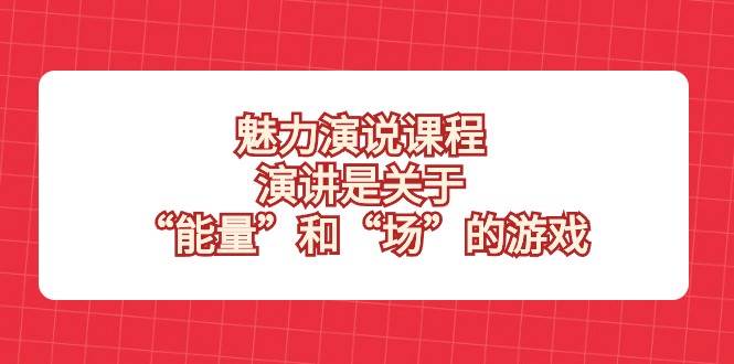 魅力演说课程，演讲是关于“能量”和“场”的游戏插图