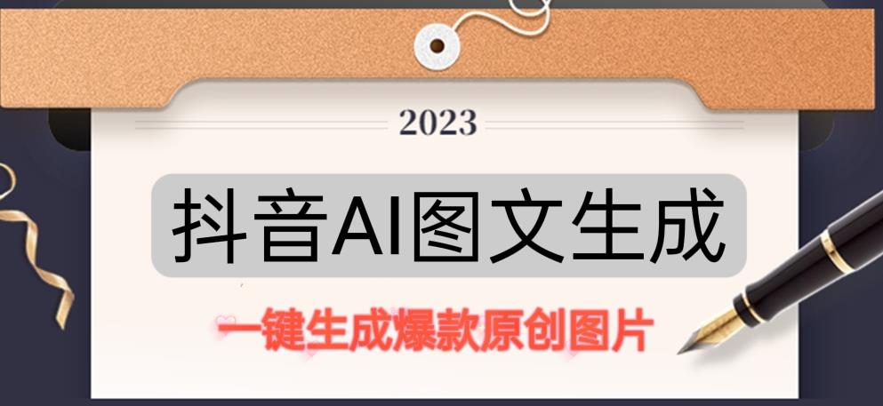 抖音AI原创图文项目，一键根据关键字生成原创图片，有手就可以做，每天10分钟，日赚500+插图