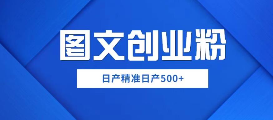 外面卖3980图文创业粉如何日产500+一部手机0基础上手，简单粗暴【揭秘】插图