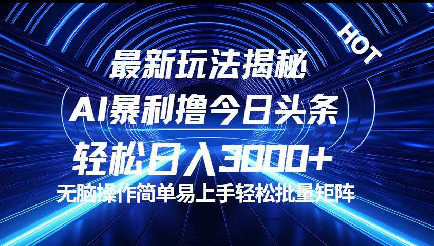 （12409期）今日头条最新暴利玩法揭秘，轻松日入3000+插图