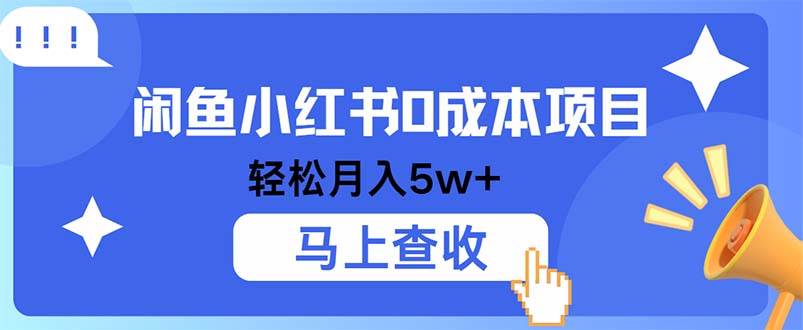 （12777期）小鱼小红书0成本项目，利润空间非常大，纯手机操作插图