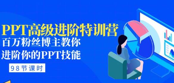 PPT高级进阶特训营：百万粉丝博主教你进阶你的PPT技能(98节课程+PPT素材包)插图