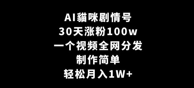 AI貓咪剧情号，30天涨粉100w，制作简单，一个视频全网分发，轻松月入1W+【揭秘】插图