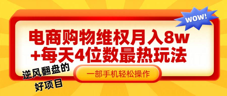 电商购物维权赔付一个月轻松8w+，一部手机掌握最爆玩法干货插图