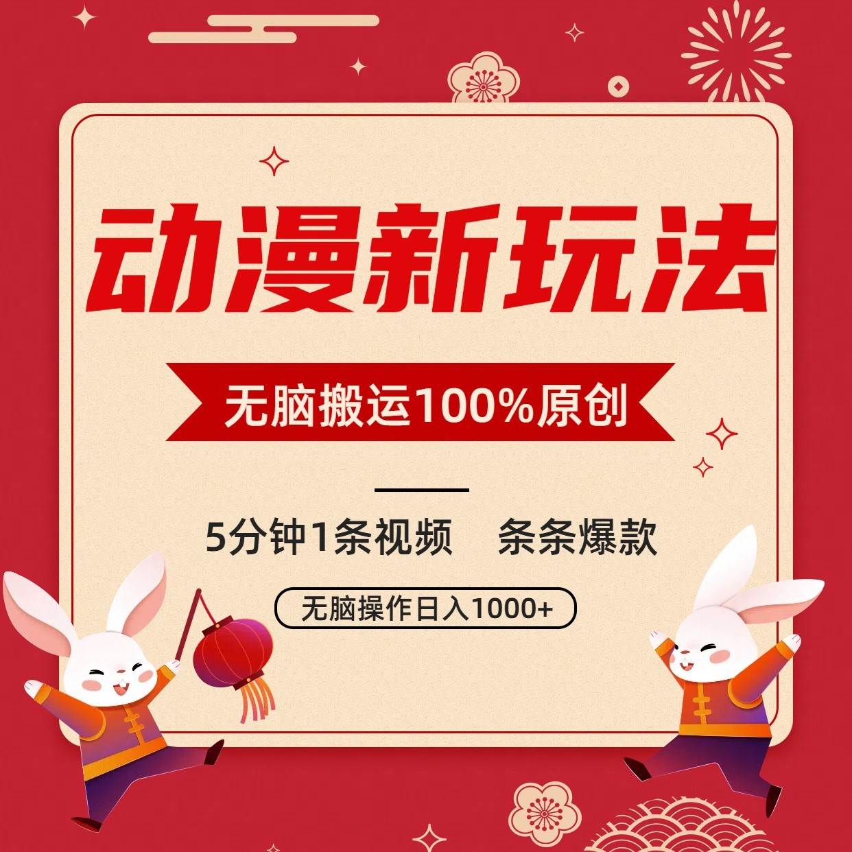 动漫新玩法，条条爆款，5分钟1条视频100%过原创，小白轻松日入1000+插图