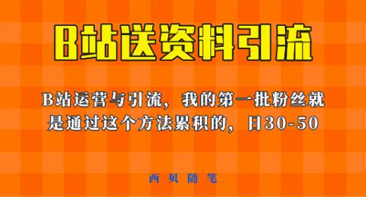 这套教程外面卖680，《B站送资料引流法》，单账号一天30-50加，简单有效【揭秘】插图