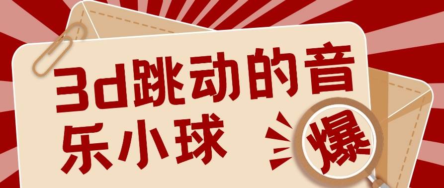 3D跳动音乐小球项目，0基础可操作，几条作品就能轻松涨粉10000+【视频教程】插图