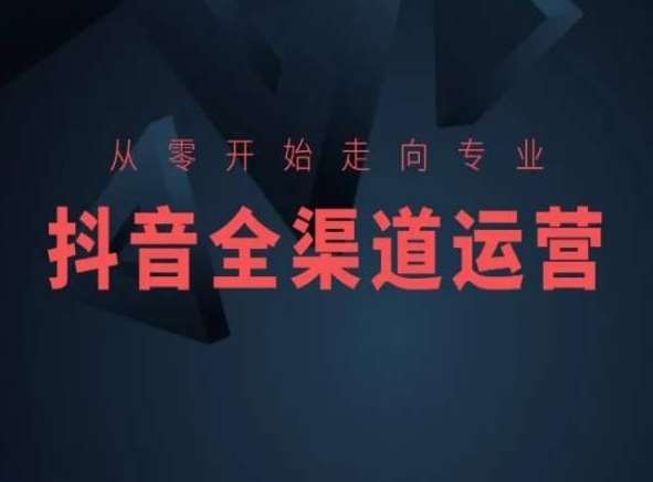 从零开始走向专业，抖音全渠道运营，抖音电商培训插图