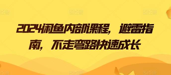 2024闲鱼内部课程，避雷指南，不走弯路快速成长插图