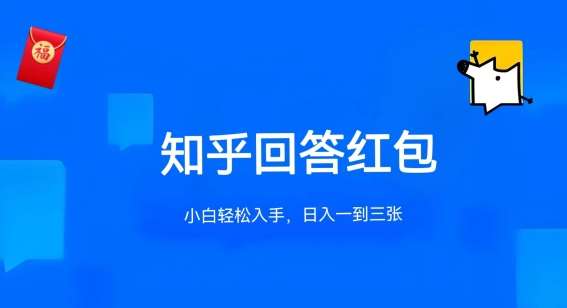 知乎答题红包项目最新玩法，单个回答5-30元，不限答题数量，可多号操作【揭秘】插图