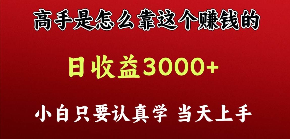 看高手是怎么赚钱的，一天收益至少3000+以上，小白当天上手插图