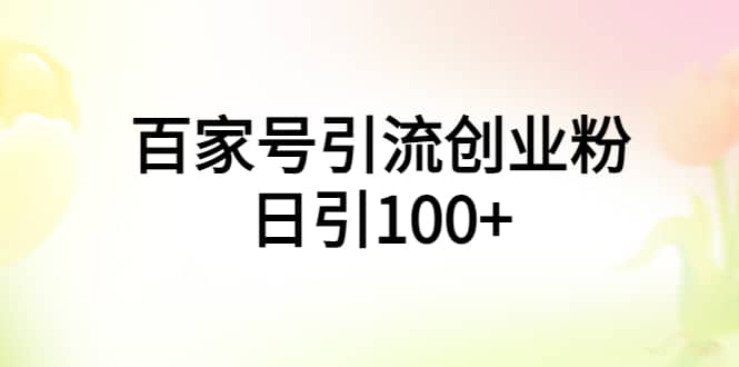 百家号引流创业粉日引100+有手机电脑就可以操作插图