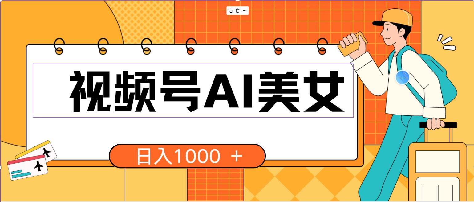 （10483期）视频号AI美女，当天见收益，小白可做无脑搬砖，日入1000+的好项目插图