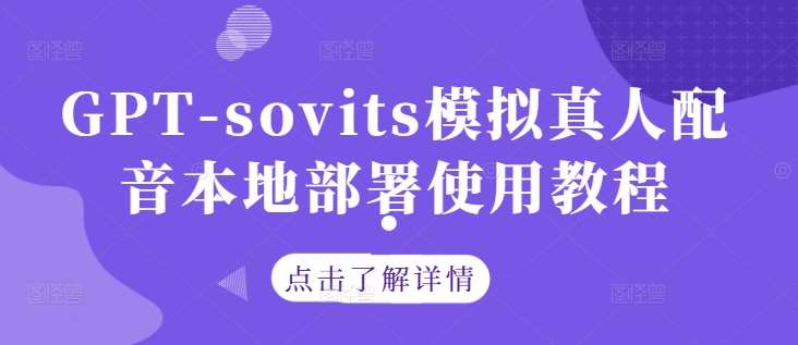 GPT-sovits模拟真人配音本地部署使用教程插图