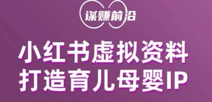 小红书虚拟资料项目，打造育儿母婴IP，多种变现方式插图