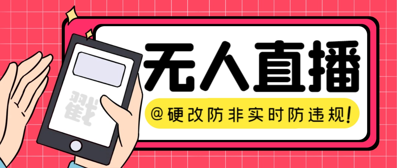 【直播必备】火爆全网的无人直播硬改系统 支持任何平台 防非实时防违规必备插图