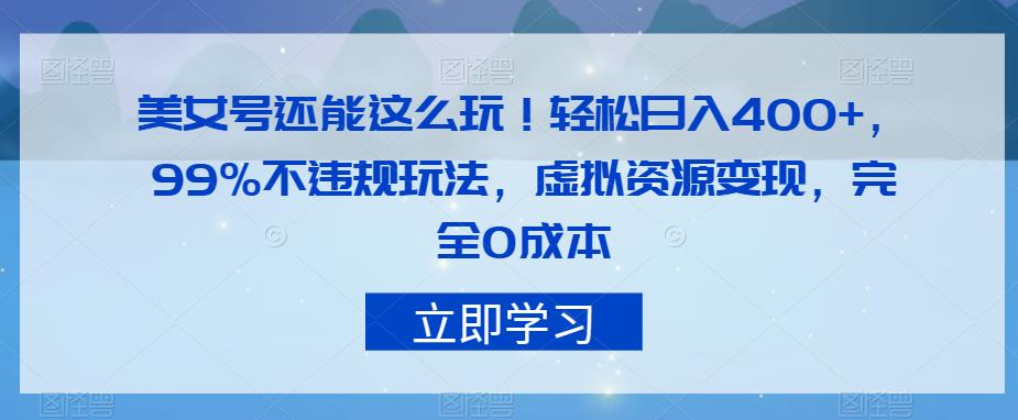 美女号还能这么玩！轻松日入400+，99%不违规玩法，虚拟资源变现，完全0成本【揭秘】插图