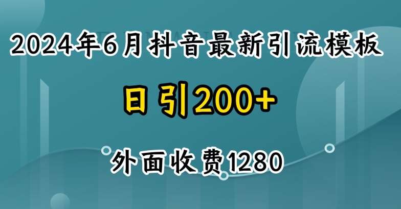 2024最新抖音暴力引流创业粉(自热模板)外面收费1280【揭秘】插图