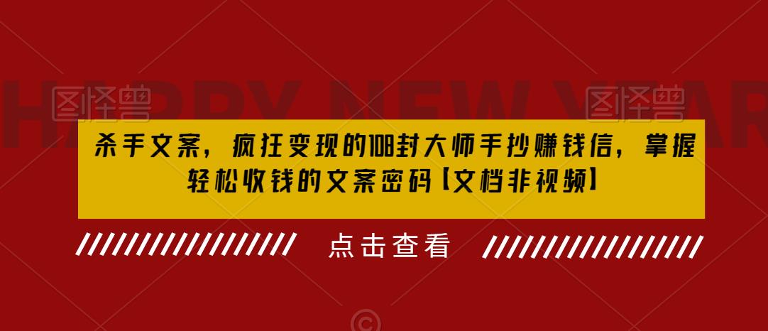 杀手文案，疯狂变现的108封大师手抄赚钱信，掌握轻松收钱的文案密码【文档非视频】插图