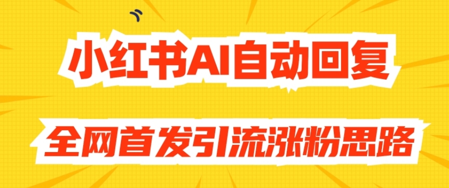 【原创开发】小红书AI自动回复，全网首发引流涨粉思路插图