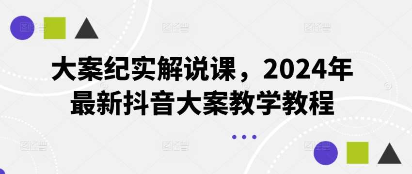 大案纪实解说课，2024年最新抖音大案教学教程插图