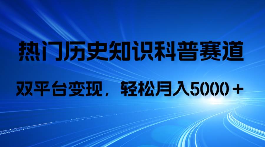 （7965期）历史知识科普，AI辅助完成作品，抖音视频号双平台变现，月收益轻5000＋插图