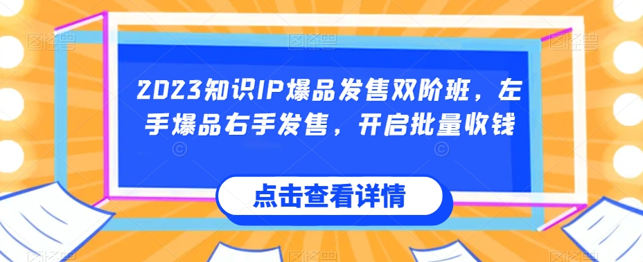 2023知识IP爆品发售双阶班，左手爆品右手发售，开启批量收钱插图