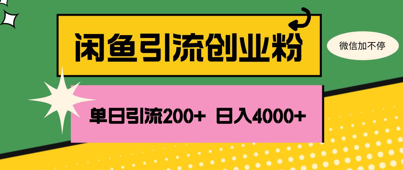 （12179期）闲鱼单日引流200+创业粉，日稳定4000+插图