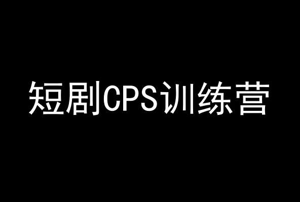 短剧CPS训练营，百亿市场规模，新手可躺赚的项目插图