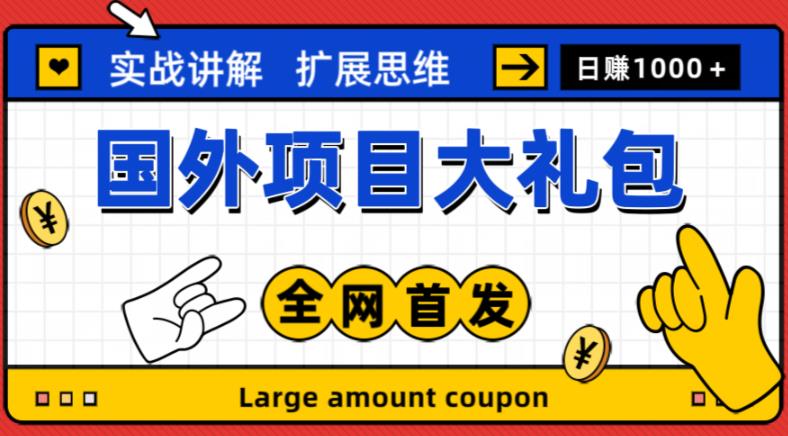 最新国外项目大礼包，包涵十几种国外撸美金项目，新手和小白们闭眼冲就可以了【项目实战教程＋项目网址】插图