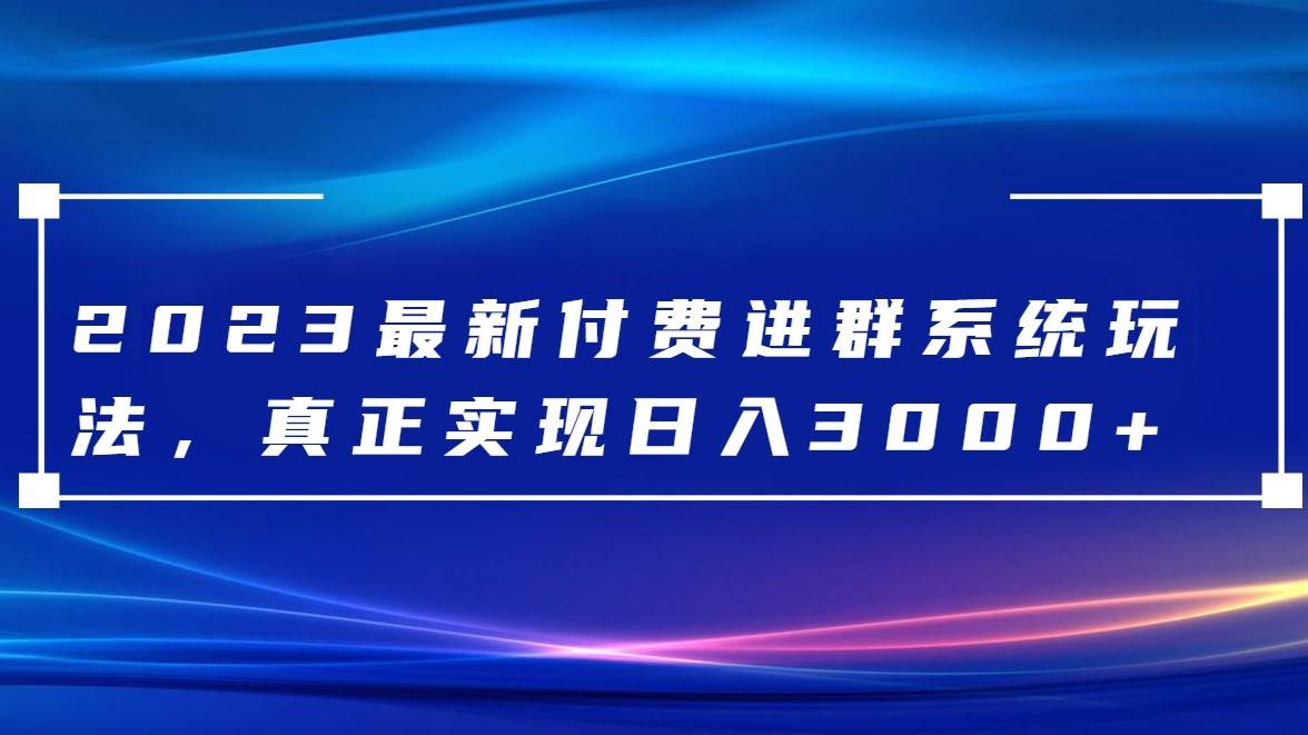 2023最新付费进群系统，日入3000+，送全套源码插图