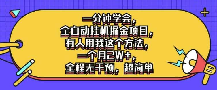 一分钟学会，全自动挂机掘金项目，有人用我这个方法，一个月2W+，全程无干预，超简单【揭秘】插图