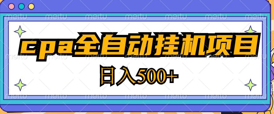 2023最新cpa全自动挂机项目，玩法简单，轻松日入500+【教程+软件】插图