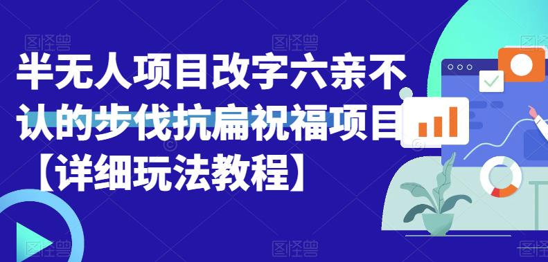 半无人直播项目，改字六亲不认的步伐抗扁祝福项目【详细玩法教程】插图