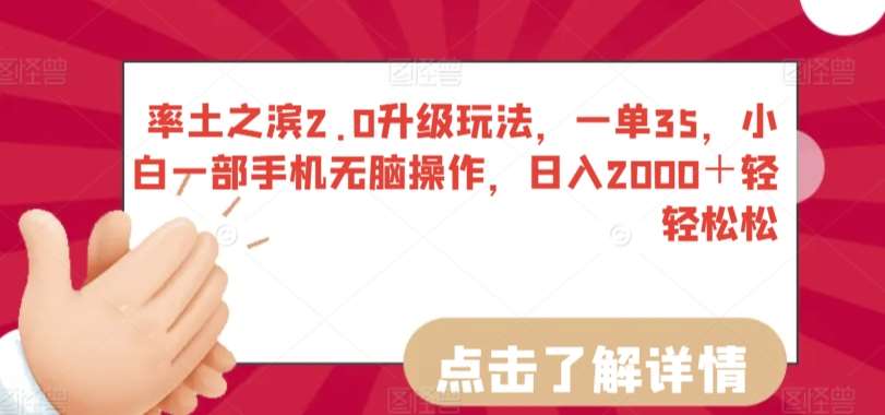 率土之滨2.0升级玩法，一单35，小白一部手机无脑操作，日入2000＋轻轻松松【揭秘】插图