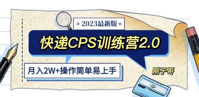 快递CPS陪跑训练营2.0：月入2万的正规蓝海项目【揭秘】插图