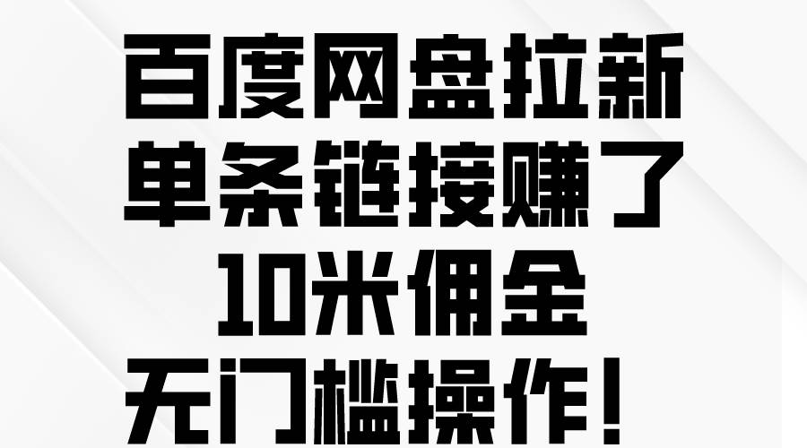 （10304期）百度网盘拉新，单条链接赚了10米佣金，无门槛操作！插图