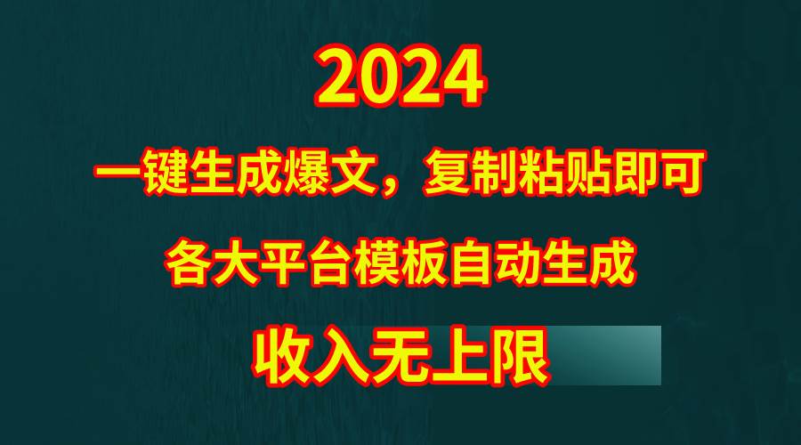 4月最新爆文黑科技，套用模板一键生成爆文，无脑复制粘贴，隔天出收益，…插图