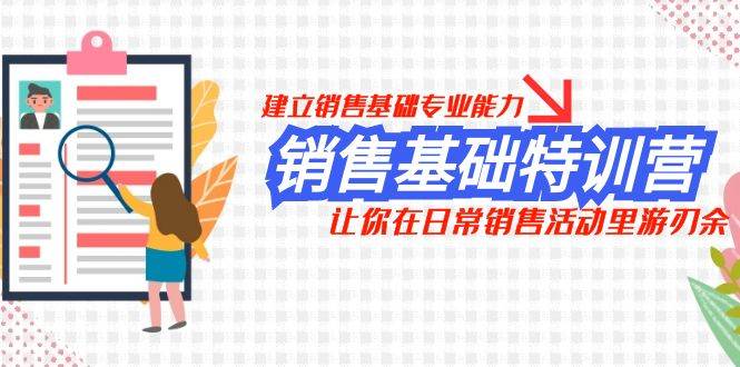 （7957期）销售基础特训营，建立销售基础专业能力，让你在日常销售活动里游刃余插图