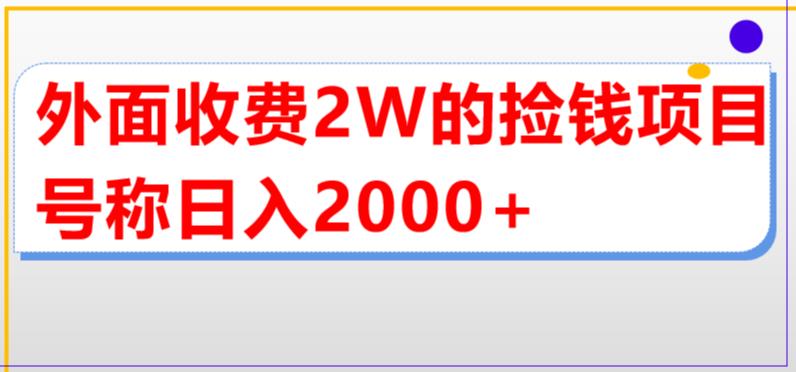 外面收费2w的直播买货捡钱项目，号称单场直播撸2000+【详细玩法教程】插图