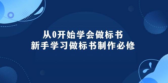 （10439期）从0开始学会做标书：新手学习做标书制作必修（95节课）插图